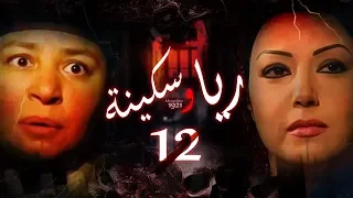 Episode 12 Raya Sikina Series الحلقة الثانية عشر مسلسل ريا وسكينة 