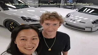 مارك زوكربيرغ مخترع الفيسبوك يهدي زوجته الصينية سيارة فريدة و أغنية  مارك زوكربيرغ مخترع الفيسبوك يهدي زوجته الصينية سيارة فريدة و أغنية