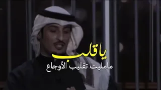 عبدالكريم الجباري   ياقلب مامليت تقليب الأوجاع دندنها
