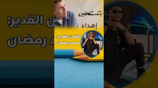 بتستخبي بالفلوس حمزة نمرة يهديها للفنان محمد رمضان حمزة نمرة محمد رمضان 