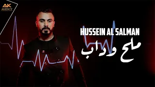                                                       حسين السلمان   ملح وداب  فيديو كليب        دندنها