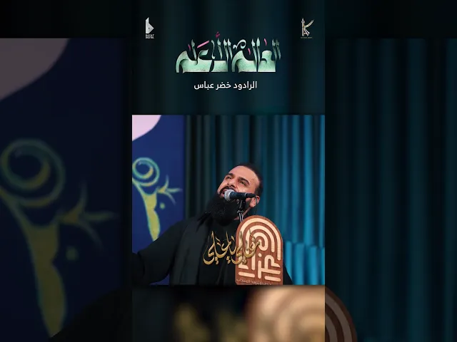 ⁣العالم الأعلم | الرادود خضر عباس - ياعلي عليني - شيعي وابن شيعي- ماطبعت حاشه