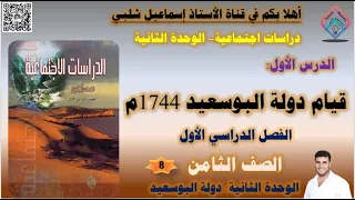 قيام دولة البوسعيد 1744م الصف الثامن الفصل الأول الوحدة الثانية دولة البوسعيد 