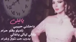 ياليلي وحشني حبيبي اصاله نصري 