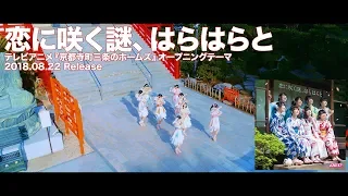 YouTube影片, 內容是京都寺町三條商店街的福爾摩斯 的 片頭曲「恋に咲く謎、はらはらと」A応P