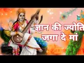 Lagu Gyan ki Jyoti Gaga Dena . वीणावादिनी ज्ञान की देवी । सरस्वती मां का भजन