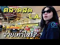 Download Lagu ทำกินเอง1 มื้อ ยุคทรัมป์จ่ายเท่าไหร่?  ชีวิตวันหยุดใน L.A อเมริกา #มอสลา