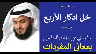 نشيد خل ادكار الأربع مشاري راشد بمعاني المفردات 