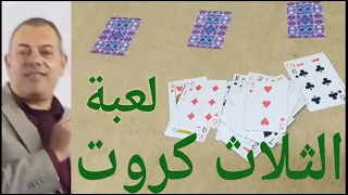الثلاث كروت لعبة كوتشينه روعه وشغل عالي وتحدي 
