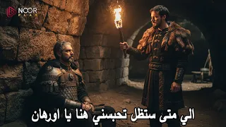 المؤسس اورهان 3 اورخان يمسك فلافيوس ويقول له الحقيقة اسلام فلافيوس 