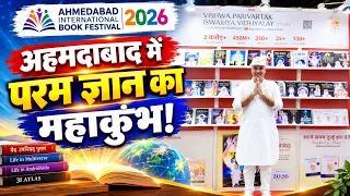 अहमदाबाद इंटरनेशनल बुक फेस्टिवल 2026 | परम ज्ञान की पुस्तकों का अद्भुत संग्रह
