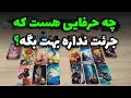 شراره تاروت کوچینگ - چه حرفایی هست که جرئت نداره بهت بگه؟