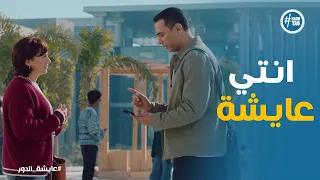 الكل عرف حقيقة عايشة ورد فعل حازم ايه عايشة الدور 