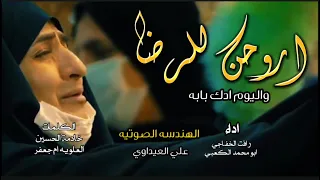 اروحن للرضا واليوم ادك بابه  ابو محمدد الكعبي  رافت الخفاجي دندنها