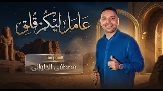 عامل ليكم قلق   اغنيه جديده        مصطفى الحلوانى                      دندنها