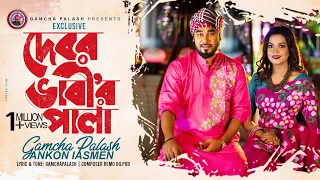  gamcha palash ankon official music video new bangla song 2021