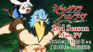 YouTube影片, 內容是香格里拉・開拓異境～糞作獵手挑戰神作～ 第二季 的 正式宣傳影片