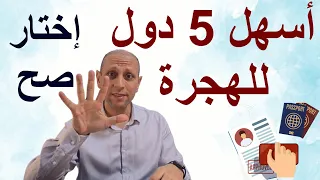 أسهل 5 دول للحصول على الإقامة والجنسية 