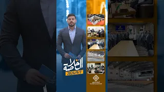 ⭕️ موجز أخبار العتبة العباسية المقدسة في "الخلاصة" الاثنين  2026/9/7م