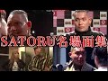 Lagu ブチギレあり！SATORUの名場面まとめ【ブレイキングダウン/オーディション/切り抜き】