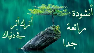 انشودة رائعة أترك أثر في دنياك لن تمل من سماعها 