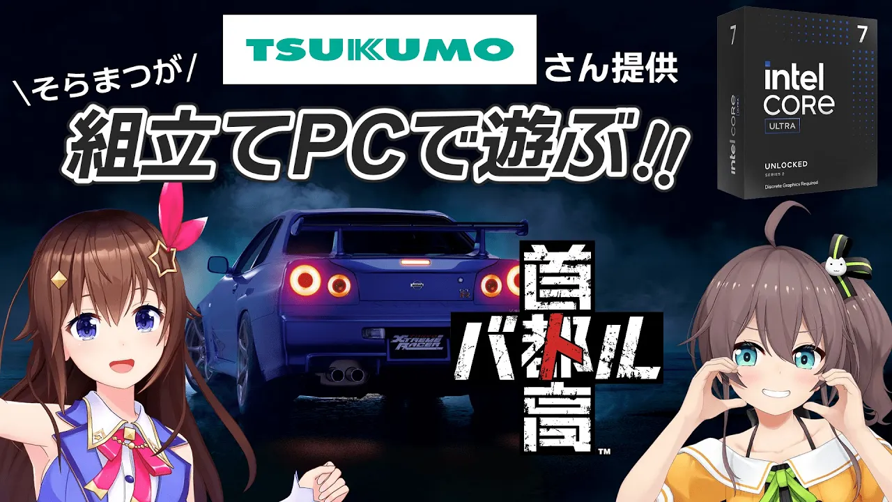 【TSUKUMO × インテルのPCを使って】2人で仲良く首都高バトルだ！！【ホロライブ/ときのそら/夏色まつり】