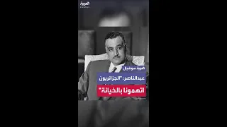 الرئيس المصري الأسبق جمال عبدالناصر في تسجيل مسرب الجزائريون اتهمونا بالخيانة 