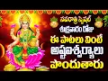 Download Lagu శుక్రవారం రోజు ఈ పాటలు వింటే అష్టఐశ్వర్యాలు పొందుతారు - NIYAARAADHANA MAHA LAXMI - KANTI SUKRAVARAM