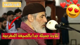تلاوة جميلة جدا بالصيغة المغربية الأصيلة للشيخ رشيد نافع حفظه الله 
