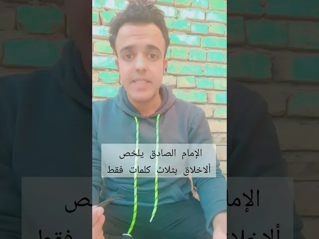 ⁣الإمام الصادق يلخص الإخلاق بثلاث كلمات فقط.... ❤✅