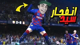 كن اسطورة اقوى انفجار ضد اتلتيكو مدريد PES 2020 