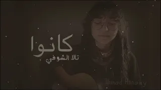 كانوا الشهيدة تالا الشوفي  كانوا الشهيدة تالا الشوفي