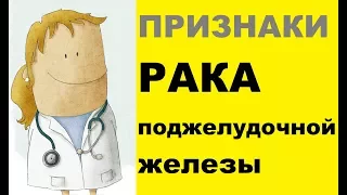 Download Признаки рака поджелудочной железы MP3