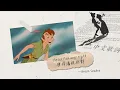 《彼得潘》Peter Pan Was Right – Anson Seabra〔中英歌詞〕