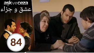 مسلسل عشق و جزاء الحلقة 84  مسلسل عشق و جزاء الحلقة 84