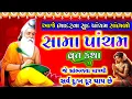 Download Lagu આજે ભાદરવા સુદ પાંચમ સાંભળો સામા પાંચમની વ્રત કથા || #samapancham #ઋષિપાંચમ