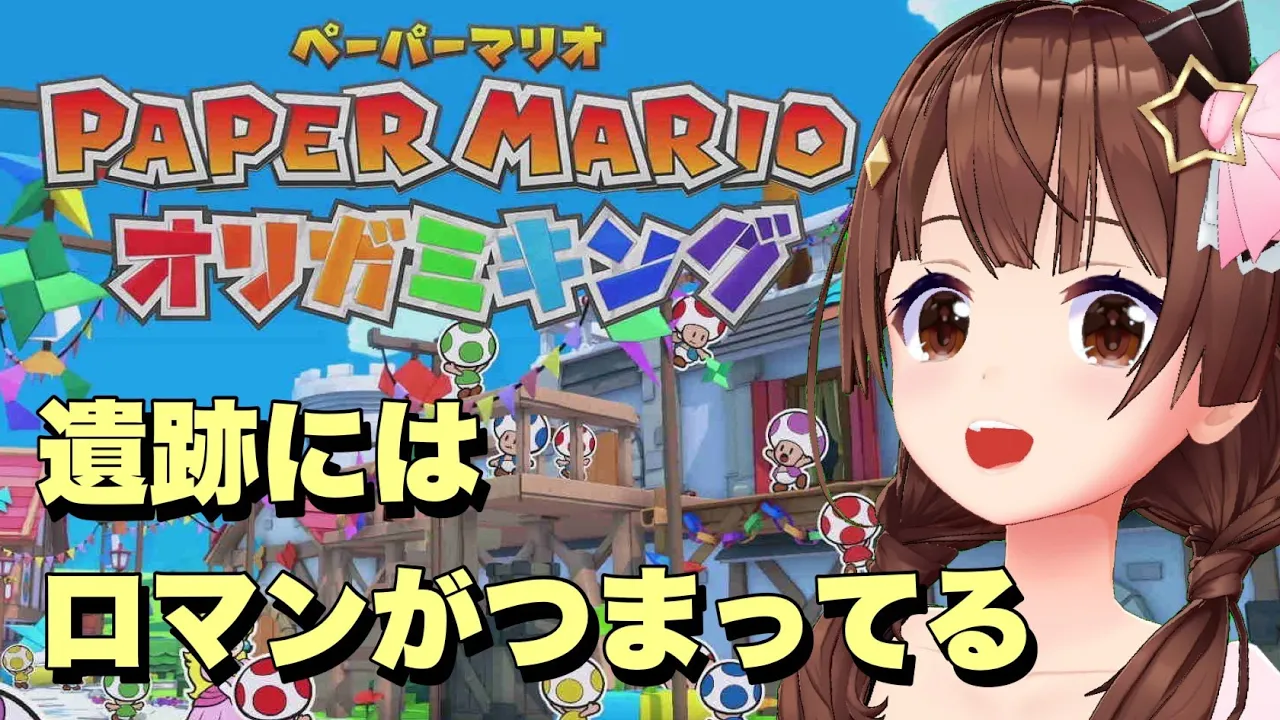 【ペーパーマリオ オリガミキング】冒険にはロマンがある【#ときのそら生放送】