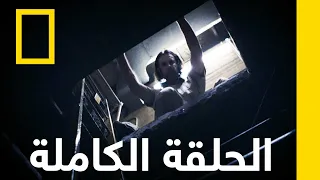 هروب عبر النفق الهروب ناشونال جيوغرافيك أبوظبي  هروب عبر النفق الهروب ناشونال جيوغرافيك أبوظبي