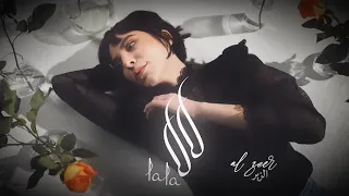                    الزير   لالا                                                      دندنها