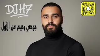 جودي رحيم من الأول          دندنها