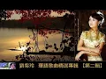 Download Lagu 華語歌曲精選專輯 【第二輯】 ~ 劉紫玲 Liu Zi Ling