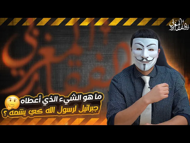 ⁣ما هو الشيء الذي أعطاه جبرائيل لرسول الله كي يشمه ؟