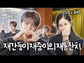 Download Lagu [SUB] [#고소영의 펍스토랑] ep05 아이돌 조상님 김재중 등장‼️ 누나취향 애교 폭격에 고소영도 녹았다💞