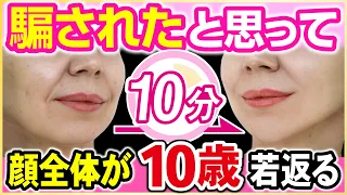 【朝起きた後の10分】毎朝続けると顔が10歳若返る！たるみ・むくみがスッキリ上がる究極の10分顔ダンス