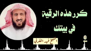 رقية التعطيل الشرعية من ألمس والسحر والعين والحسد وغيرها للشيخ فهد القرني 