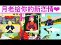 Download Lagu 愛情占卜🔮 月老给你的新恋情🌈💖✨#占卜#愛情#塔羅牌