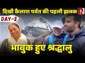 Download Lagu पहले हवा से कैलाश पर्वत की झलक, फिर ज़मीन पर दिखी मानसरोवर झील, रो पड़े तीर्थयात्री