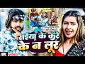 Download Lagu #Video | सईया के करे के न लूर | #Saurabh Sugam Yadav, #Khushi Kakkar | #New Maghi Jhumta Song 2025