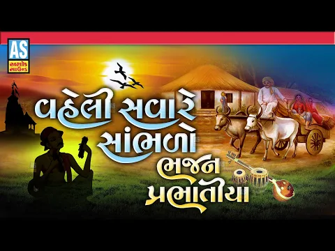 Download MP3 Vaheli Savare Sambhlo Bhajan Prabhatiya | Gujarati Desi Bhajano | Prachin Bhajano|Ashok Sound