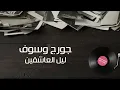 George Wassouf - Ya Leil El Ashekin (Lyric Video) | جورج وسوف - ليل العاشقين